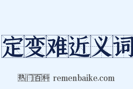 定变难近义词是什么意思的图片